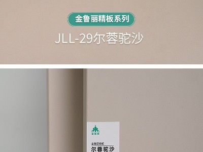 金魯麗精板-爾蓉駝沙