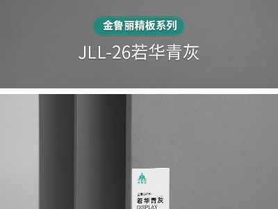 金魯麗精板-若華青灰