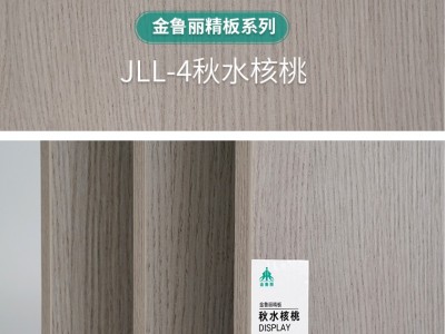 金魯麗精板-秋水核桃