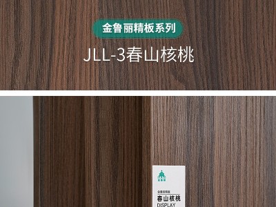 金魯麗精板 春山核桃