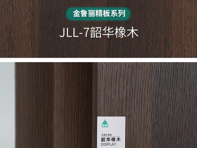 金魯麗精板-韶華橡木