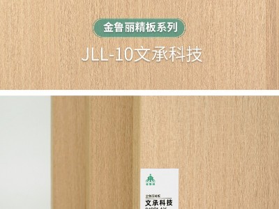 金魯麗精板-文承科技