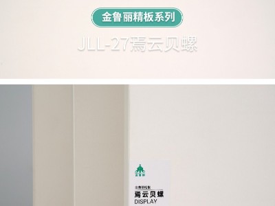 金魯麗精板-焉云貝螺