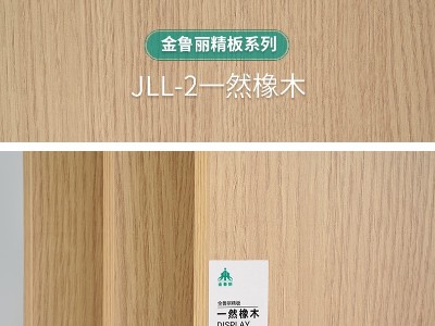 金魯麗精板-一然橡木