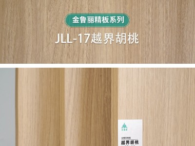 金魯麗精板-越界胡桃