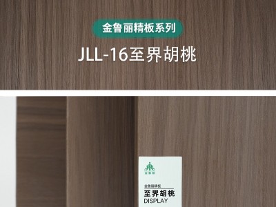 金魯麗精板-至界胡桃