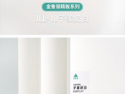 金魯麗精板-子柔奶白