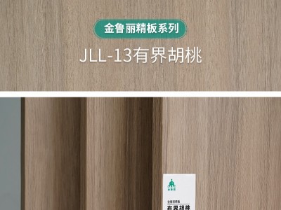 金魯麗精板 有界胡桃