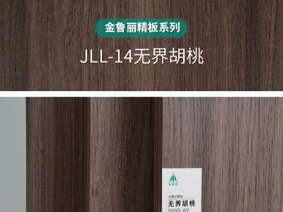 金魯麗精板 無界胡桃