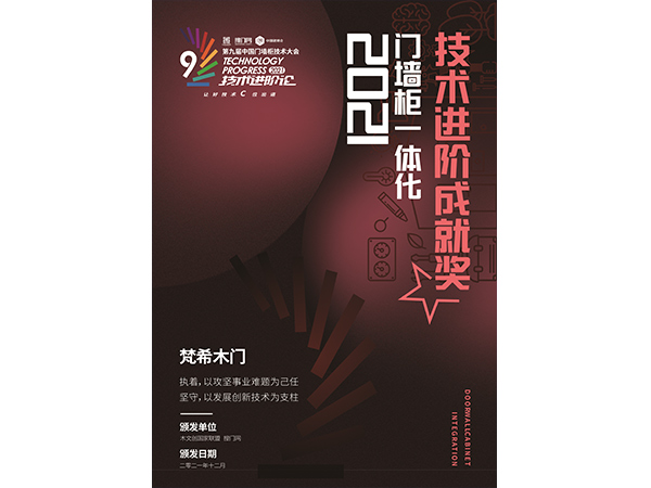 門墻柜一體化技術進階成就獎