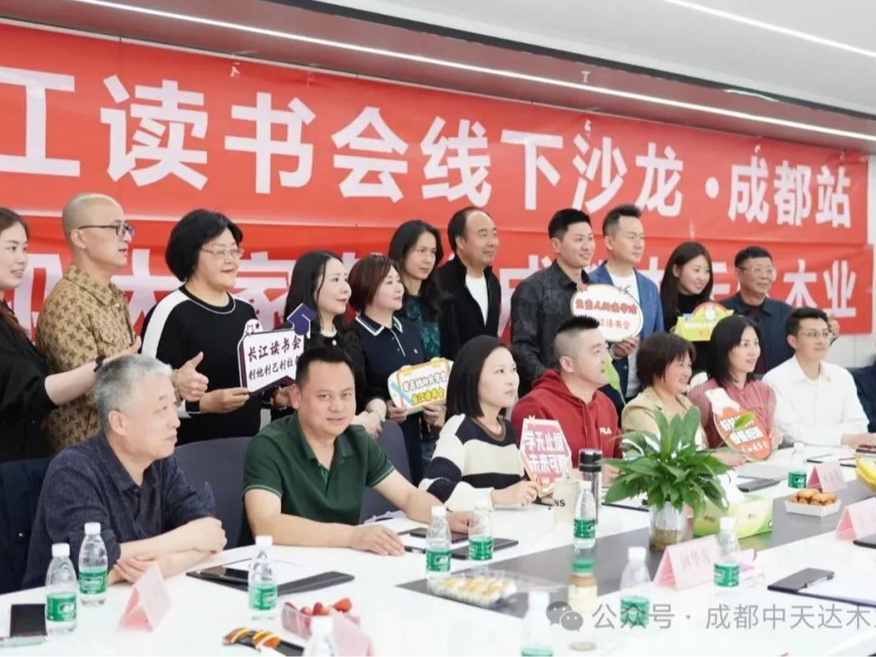 中天達木業攜手長江讀書會，成功舉辦線下沙龍