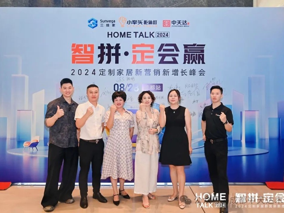 智拼 定會贏 | 2024定制家居新營銷新增長峰會