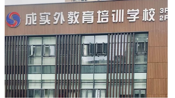 成都中天達(dá)木業(yè)|成實(shí)外教育培訓(xùn)學(xué)校項(xiàng)目案例